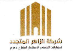 شعار شركة الزاهر المتجدد